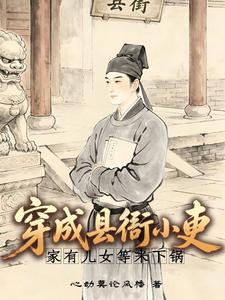 穿成县衙小吏,家有儿女等米下锅 封面