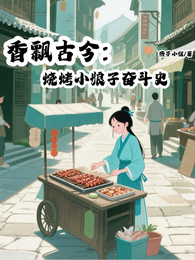 香飘古今：烧烤小娘子奋斗史 封面