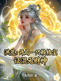 开局我成了：洪荒第一赖格宝 封面