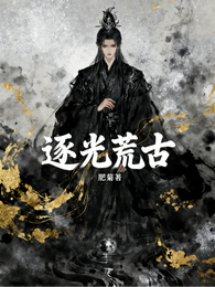 逐光荒古 封面