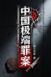 中国极端罪案 封面