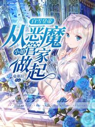 白雪皇帝,从恶魔小姐管家做起? 封面