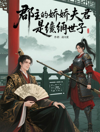 郡主的娇娇夫君是纨绔世子 封面