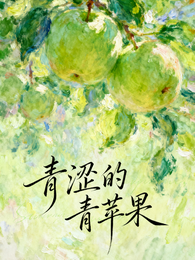 青涩的青苹果 封面