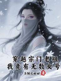 穿越宗门老祖，我竟有无数女号 封面