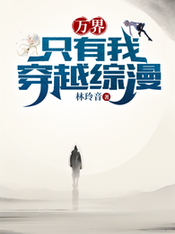 万界：只有我穿越综漫 封面