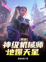 网游：神级机械师，地爆天星 封面
