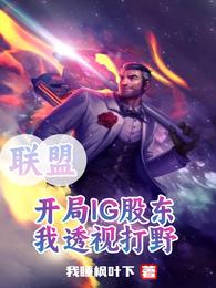 联盟：开局IG股东，我透视打野 封面