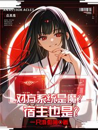 快穿：对方系统是魔？宿主也是？ 封面