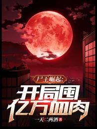 尸王崛起,开局囤亿万血肉 封面