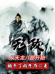 无敌：从天龙八部开始 封面