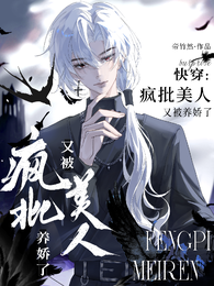 快穿：疯批美人又被养娇了 封面