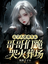 玄学大佬重生,哥哥们跪哭火葬场 封面