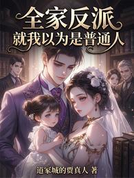全家反派,就我以为是普通人 封面