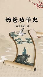 奶爸劝学史 封面