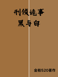刑侦诡事：黑与白 封面