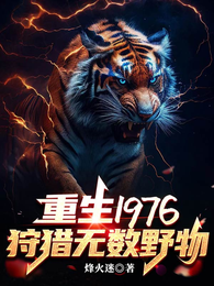 重生1976:狩猎无数野物 封面