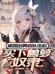 被踢出勇者队伍后,买下兽萝奴隶 封面