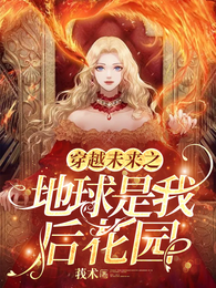 穿越未来之地球是我后花园 封面