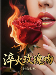 淬火玫瑰吻 封面