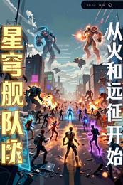 星穹舰队:从火种远征开始 封面