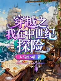 穿越之我在中世纪探险 封面