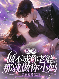 既然做不成你老婆,那就做你小妈 封面