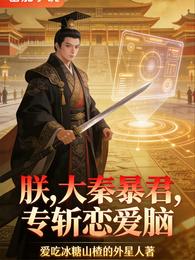 朕，大秦暴君，专斩恋爱脑 封面