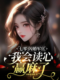 七零:闪婚军官,我会读心赢麻了 封面