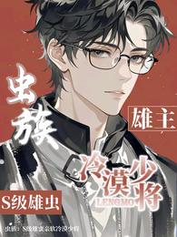 虫族:S级雄虫亲软冷漠少将 封面