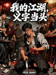我的江湖，义字当头 封面