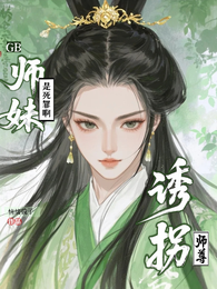 GB:师妹,诱拐师尊是死罪啊! 封面