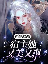 神豪降临,宿主她又美又飒 封面
