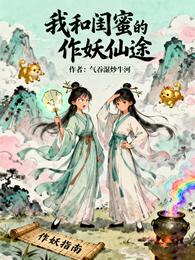 我和闺蜜的作妖仙途 封面