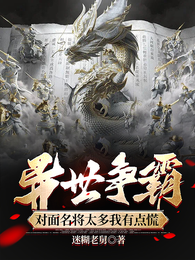 异世争霸：对面名将太多我有点慌 封面