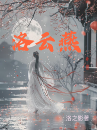 洛云燕 封面