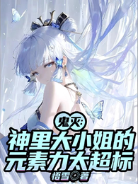 鬼灭:神里大小姐的元素力太超标 封面
