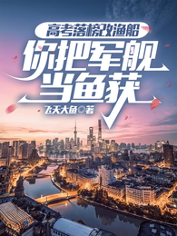 高考落榜改渔船，你把军舰当鱼获 封面