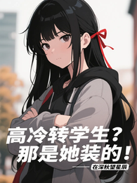 高冷转学生？那是她装的！ 封面