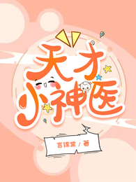 天才小神医 封面