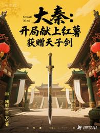 大秦：开局献上红薯，获赠天子剑 封面