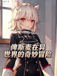 俾斯麦在异世界的奇妙冒险 封面