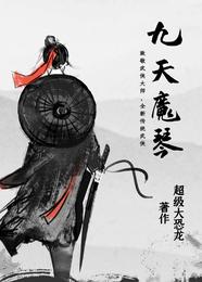 九天魔琴 封面