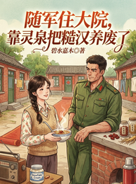 随军住大院,靠灵泉把糙汉养废了 封面