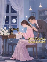 穿到七零搞事业，霸总跪求我别疯 封面