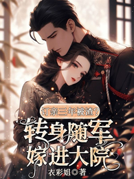 订亲三年被渣?转身随军嫁进大院 封面