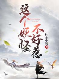 这个妖怪不好惹！ 封面