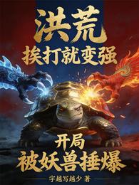 洪荒挨打就变强,开局被妖兽捶爆 封面