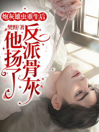 炮灰雄虫重生后,他扬了反派骨灰 封面