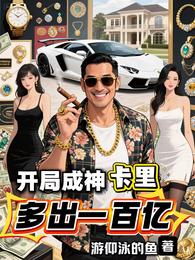 开局成神：卡里多出一百亿 封面